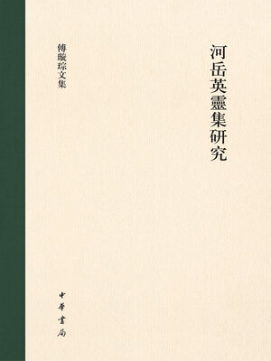 cover image of 河岳英靈集研究（精）--傅璇琮文集